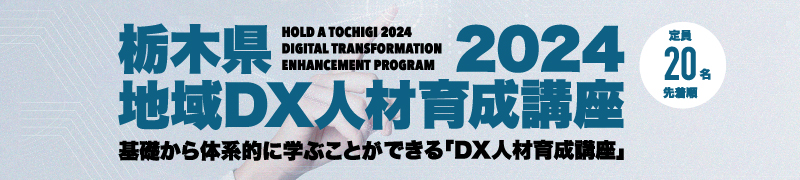 栃木県2024 地域DX人材育成講座